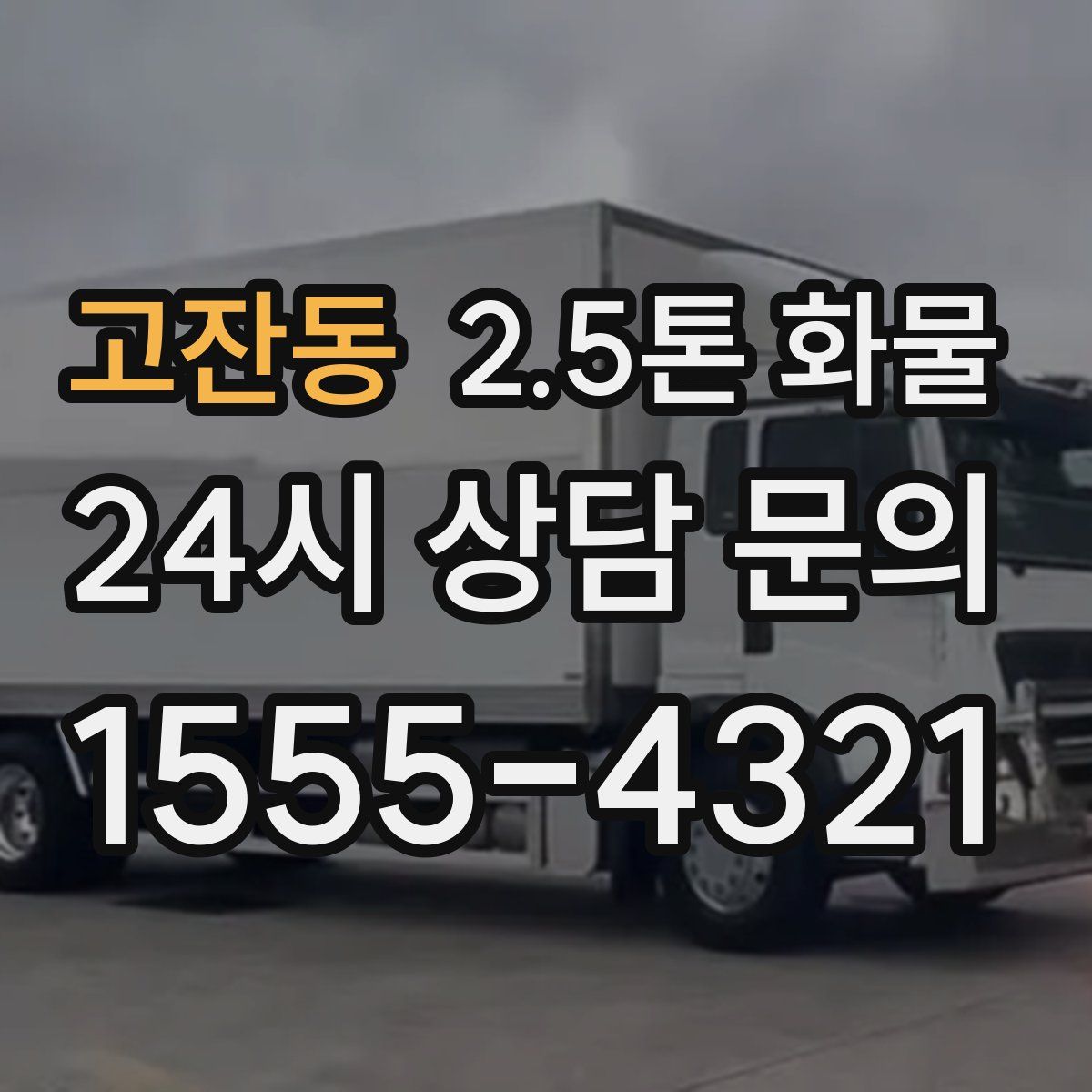 고잔동 2.5톤 화물