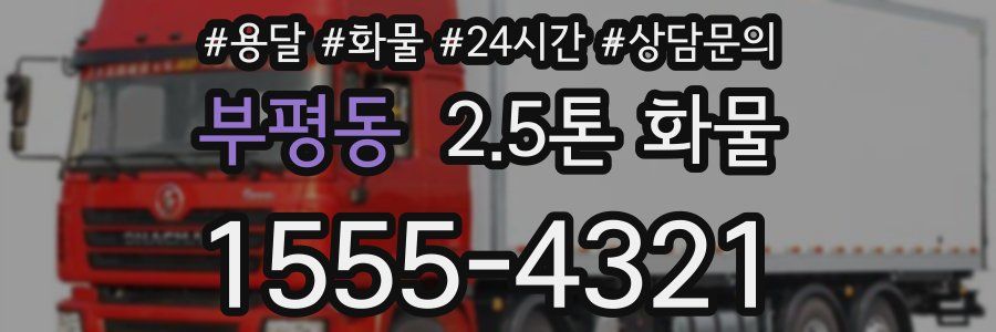 부평동 2.5톤 화물