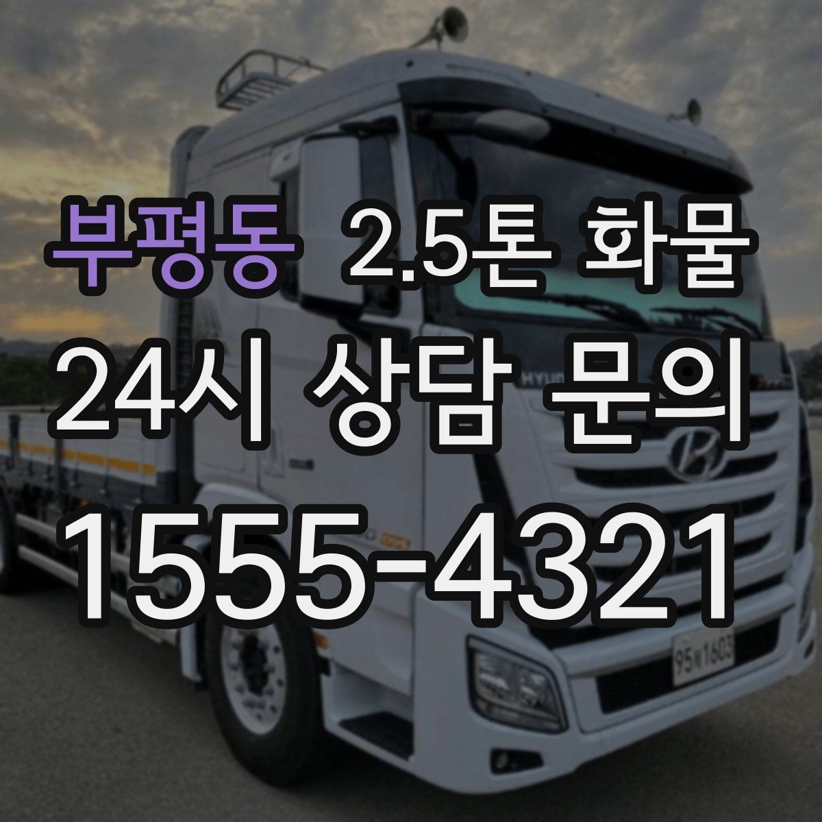 부평동 2.5톤 화물