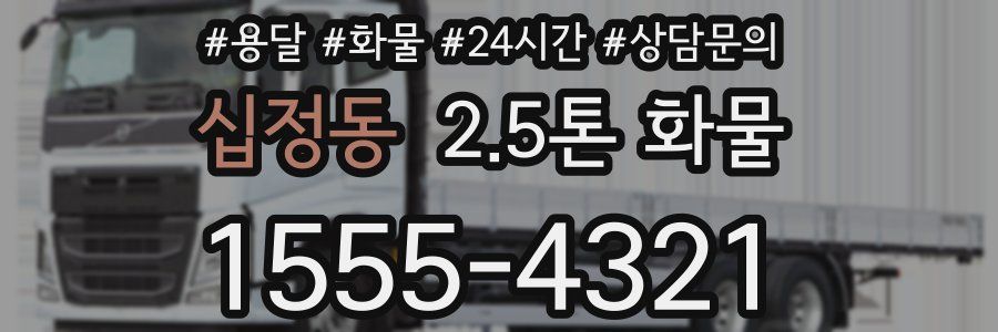 십정동 2.5톤 화물