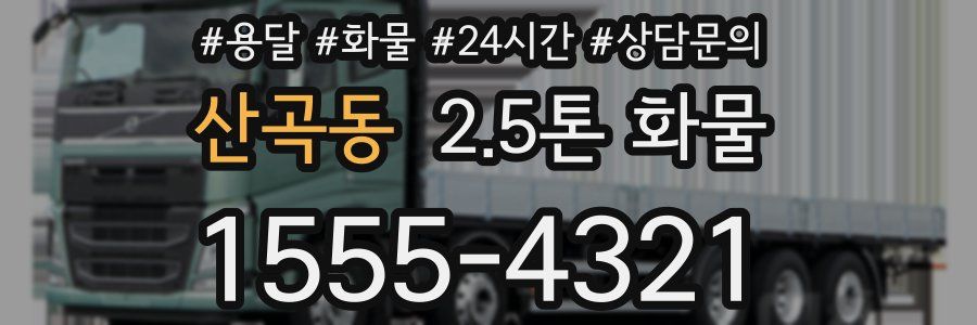 산곡동 2.5톤 화물