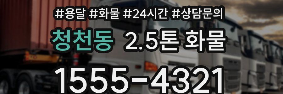 청천동 2.5톤 화물