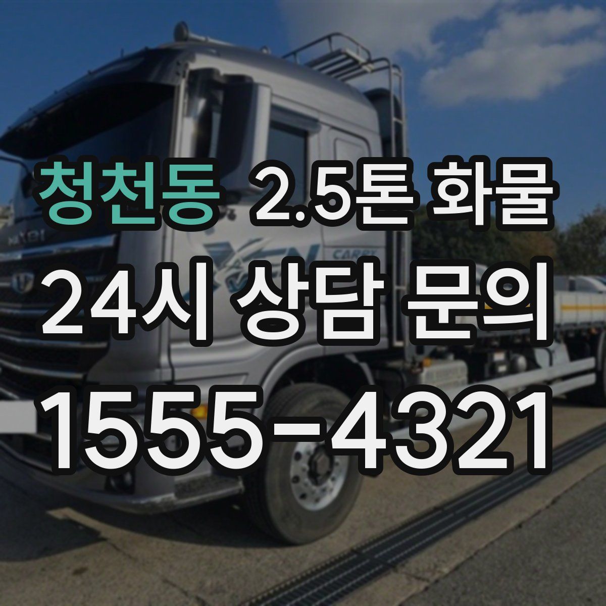 청천동 2.5톤 화물