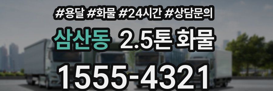 삼산동 2.5톤 화물