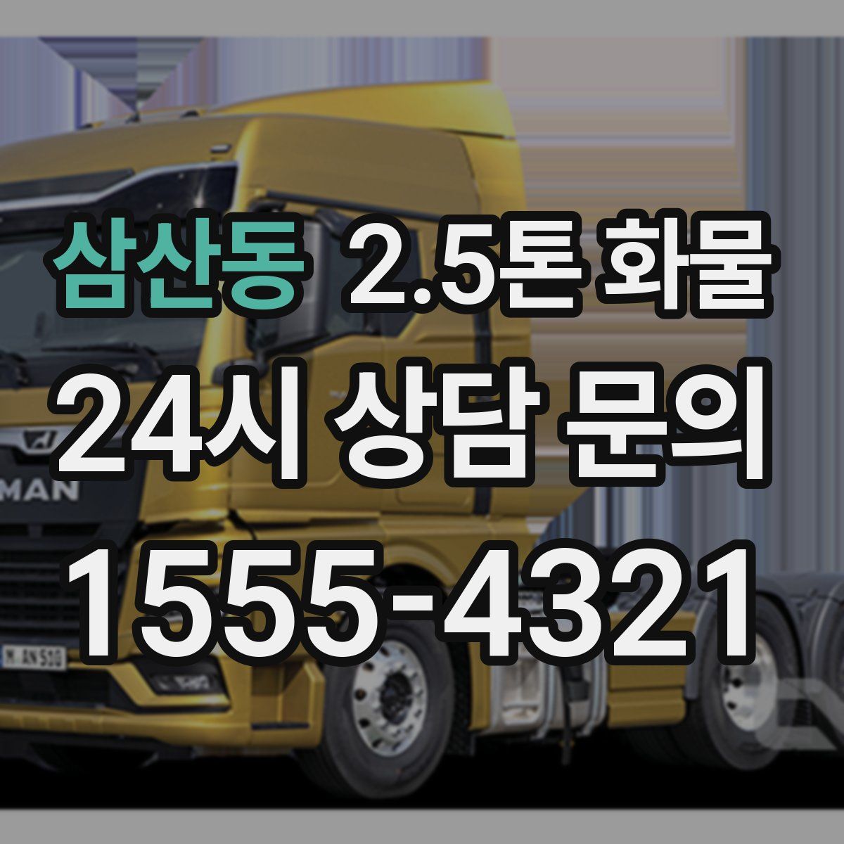 삼산동 2.5톤 화물