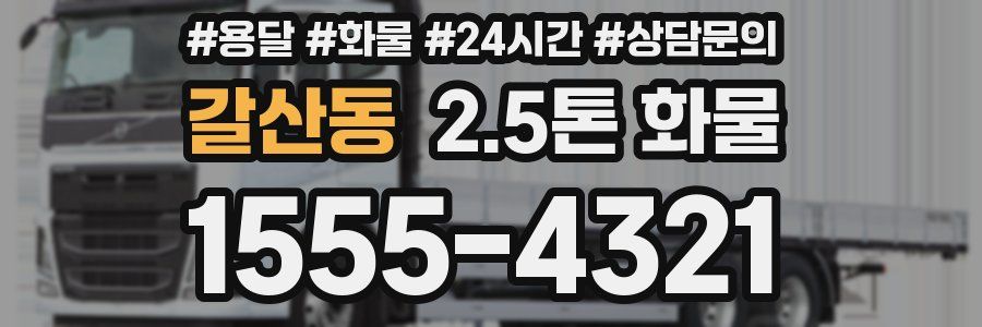 갈산동 2.5톤 화물