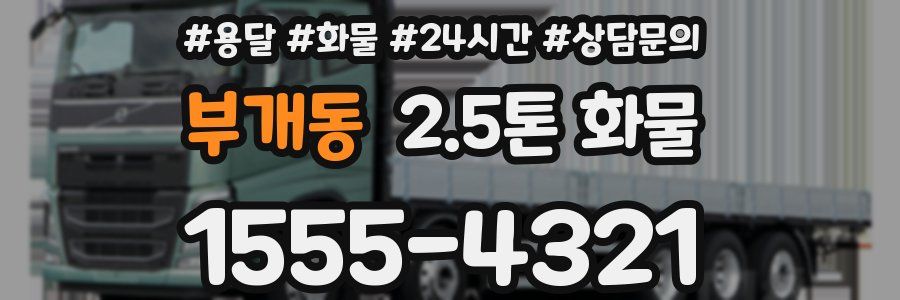 부개동 2.5톤 화물