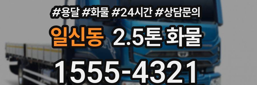 일신동 2.5톤 화물