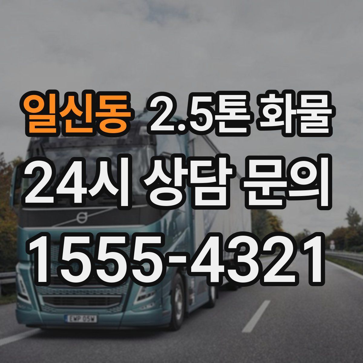 일신동 2.5톤 화물