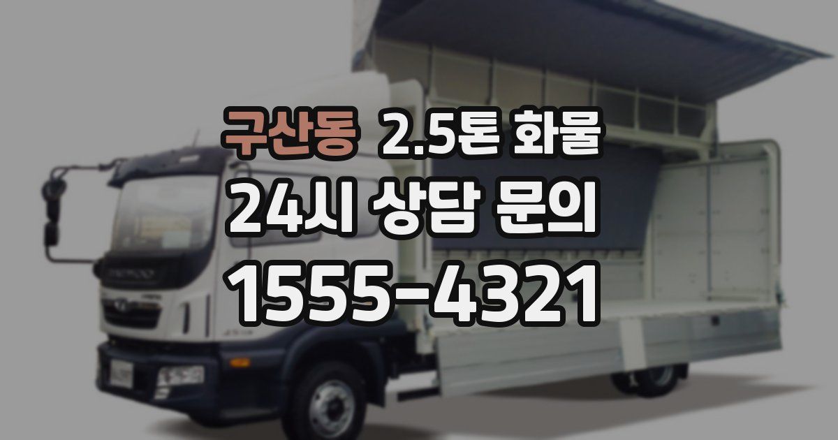 구산동 2.5톤 화물