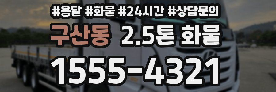 구산동 2.5톤 화물