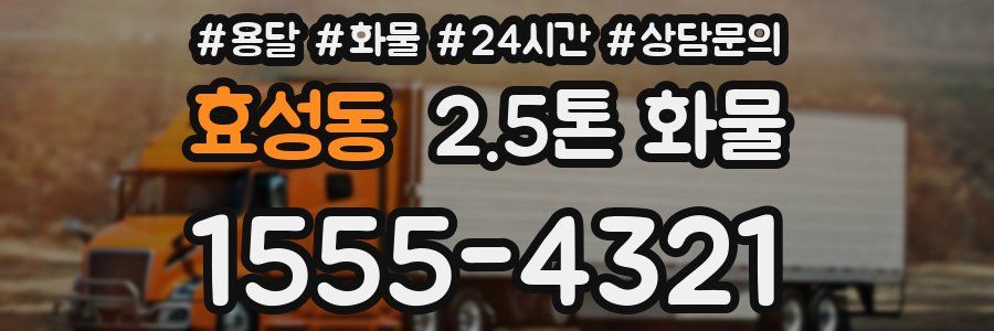 효성동 2.5톤 화물