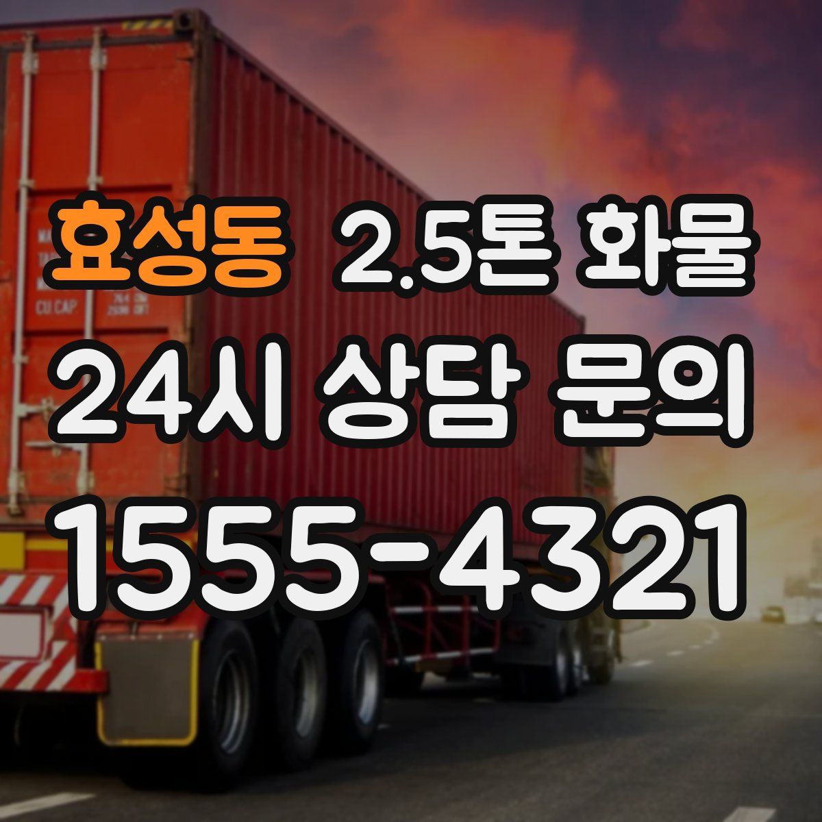 효성동 2.5톤 화물
