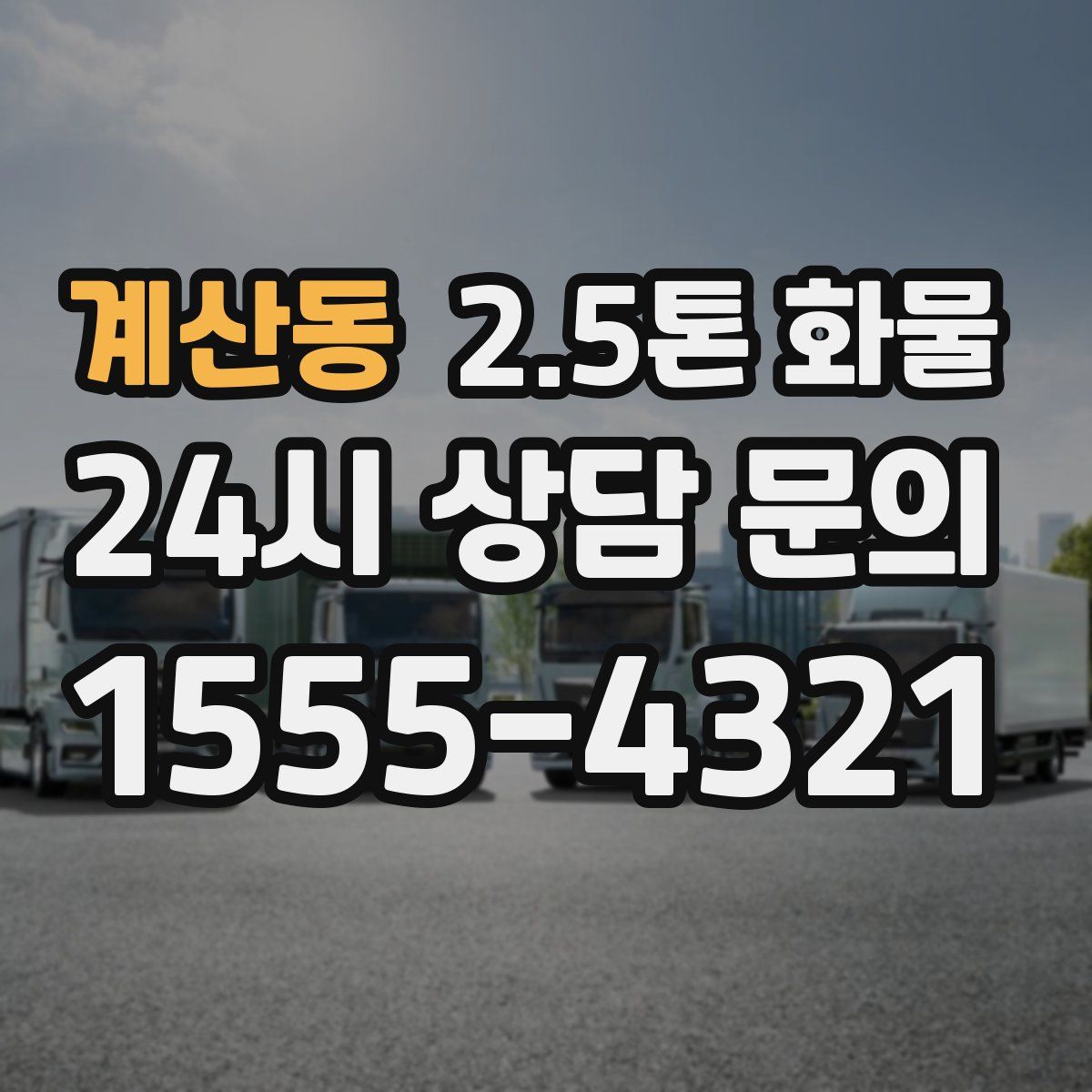 계산동 2.5톤 화물
