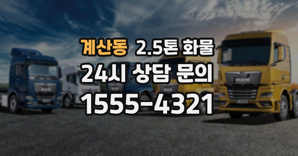 계산동 2.5톤 화물
