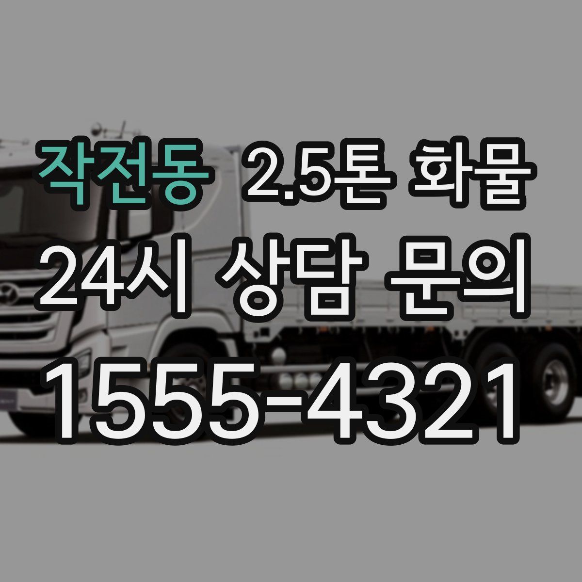 작전동 2.5톤 화물