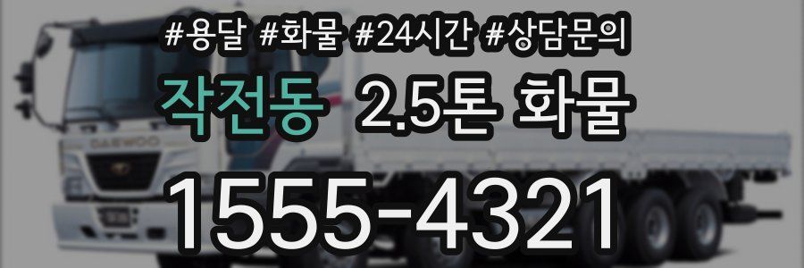 작전동 2.5톤 화물