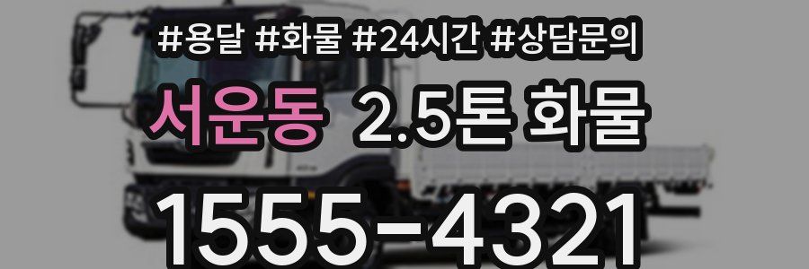 서운동 2.5톤 화물