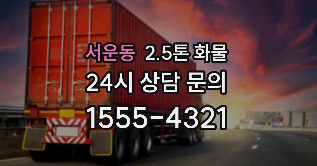서운동 2.5톤 화물