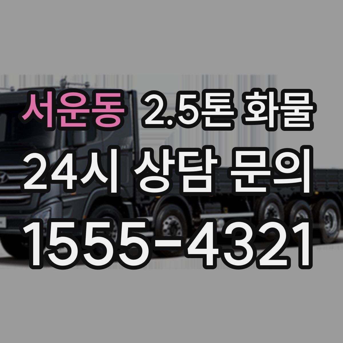 서운동 2.5톤 화물