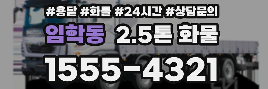 임학동 2.5톤 화물