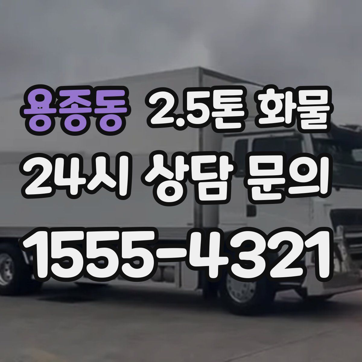 용종동 2.5톤 화물