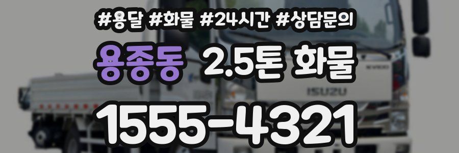 용종동 2.5톤 화물