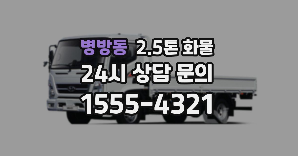 병방동 2.5톤 화물