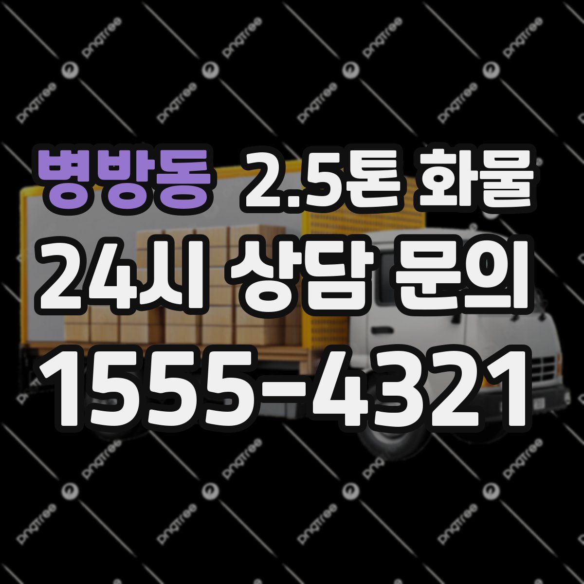병방동 2.5톤 화물