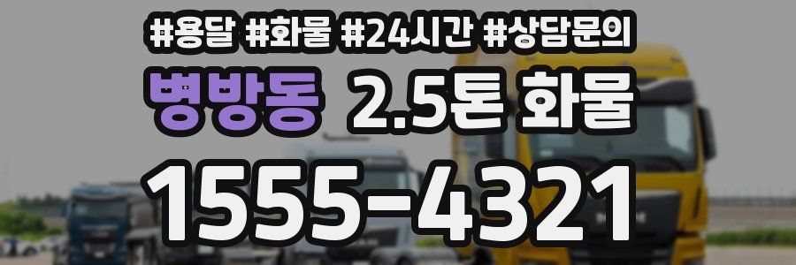 병방동 2.5톤 화물