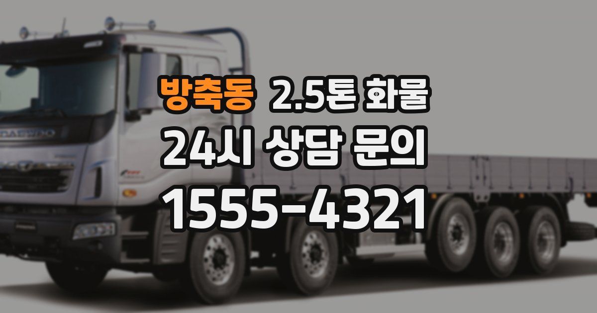 방축동 2.5톤 화물