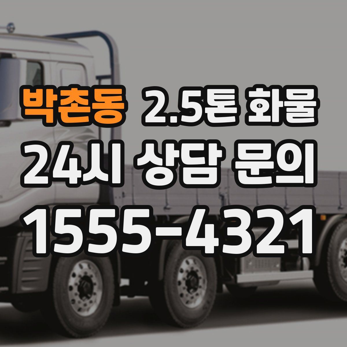 박촌동 2.5톤 화물
