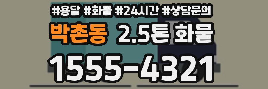 박촌동 2.5톤 화물