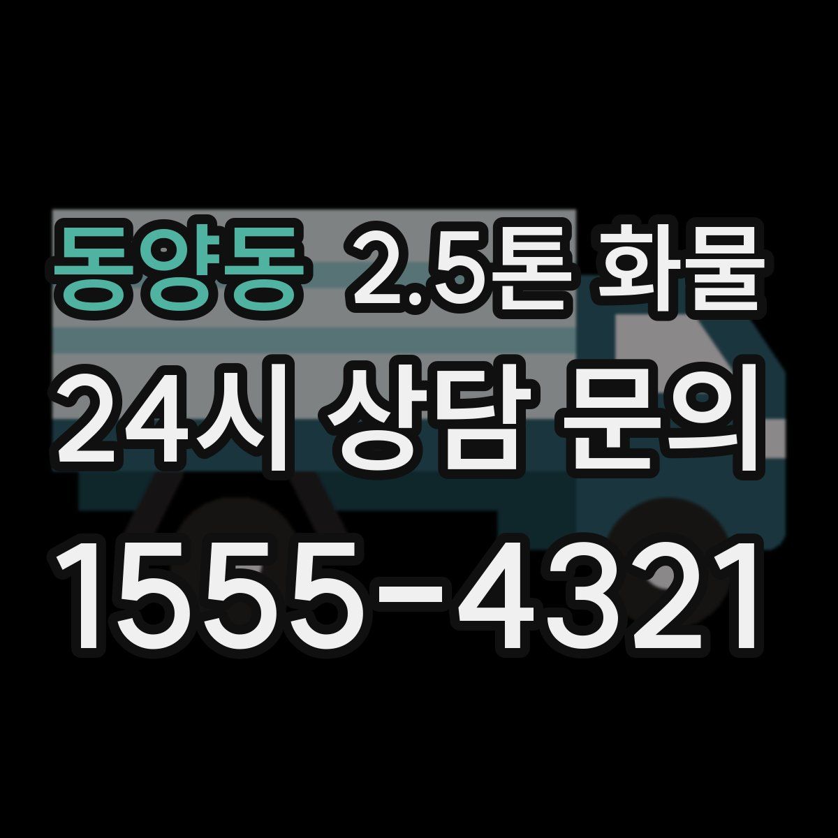 동양동 2.5톤 화물