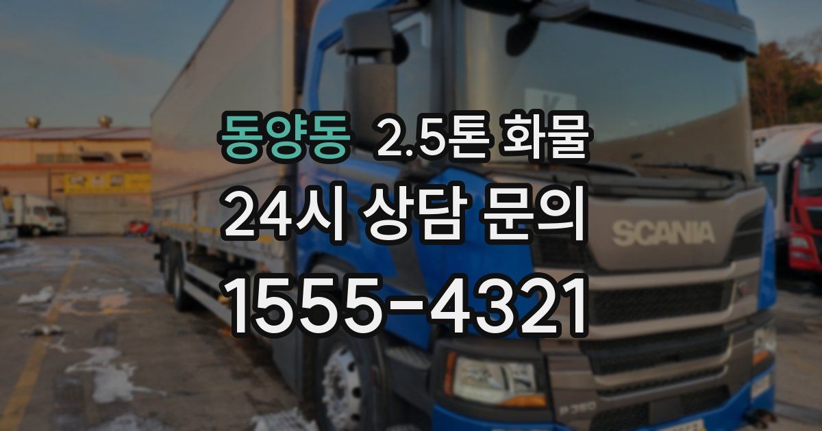 동양동 2.5톤 화물
