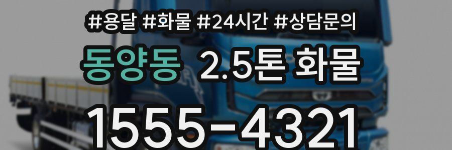 동양동 2.5톤 화물