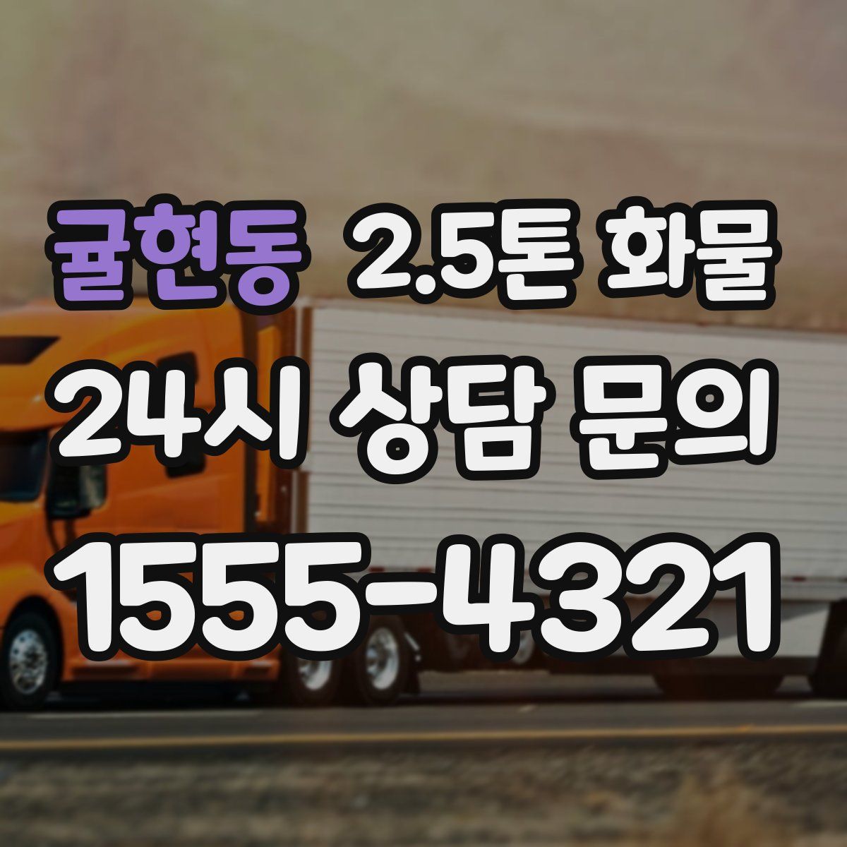 귤현동 2.5톤 화물