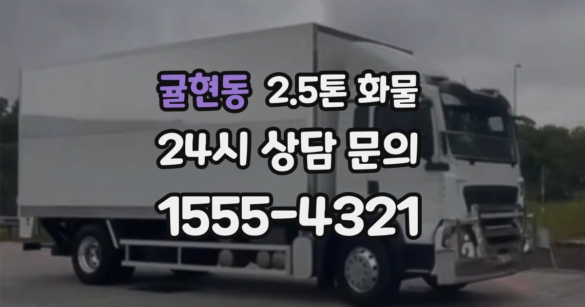귤현동 2.5톤 화물