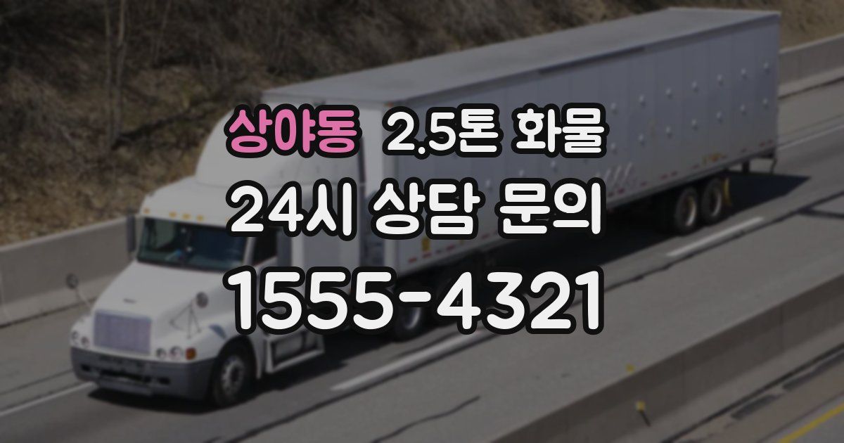 상야동 2.5톤 화물