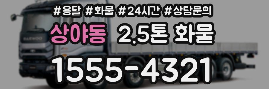 상야동 2.5톤 화물
