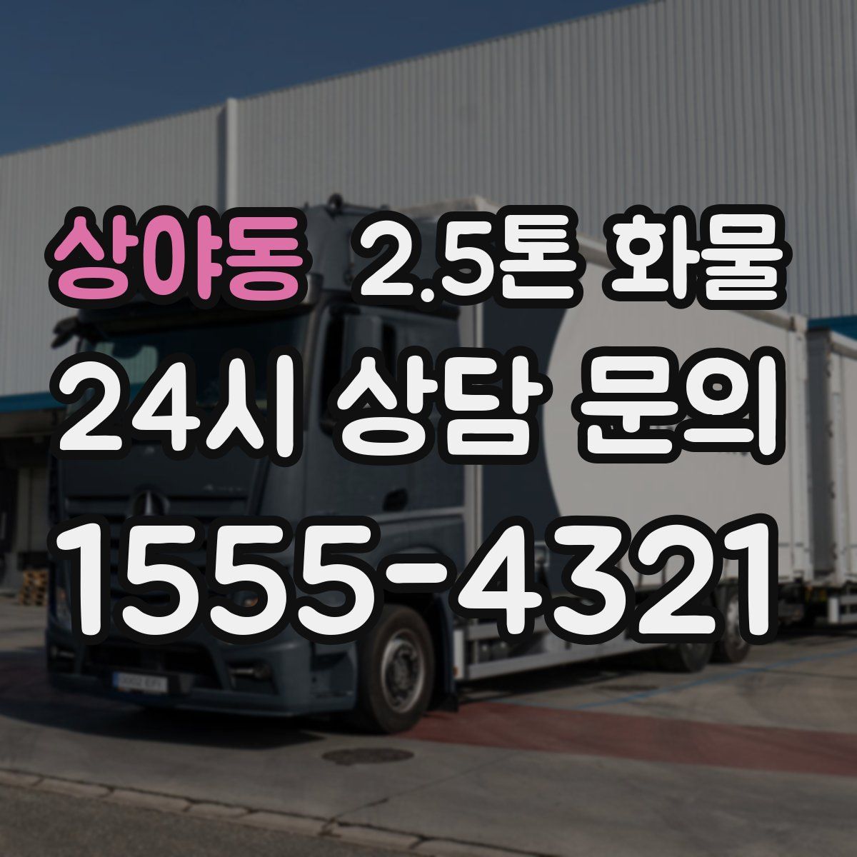 상야동 2.5톤 화물