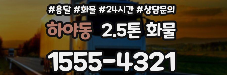 하야동 2.5톤 화물