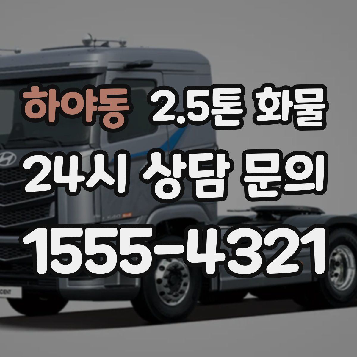 하야동 2.5톤 화물