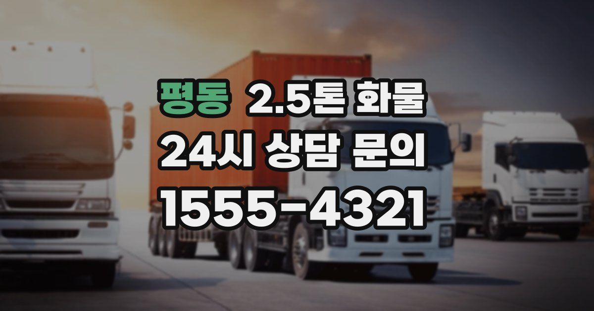 평동 2.5톤 화물