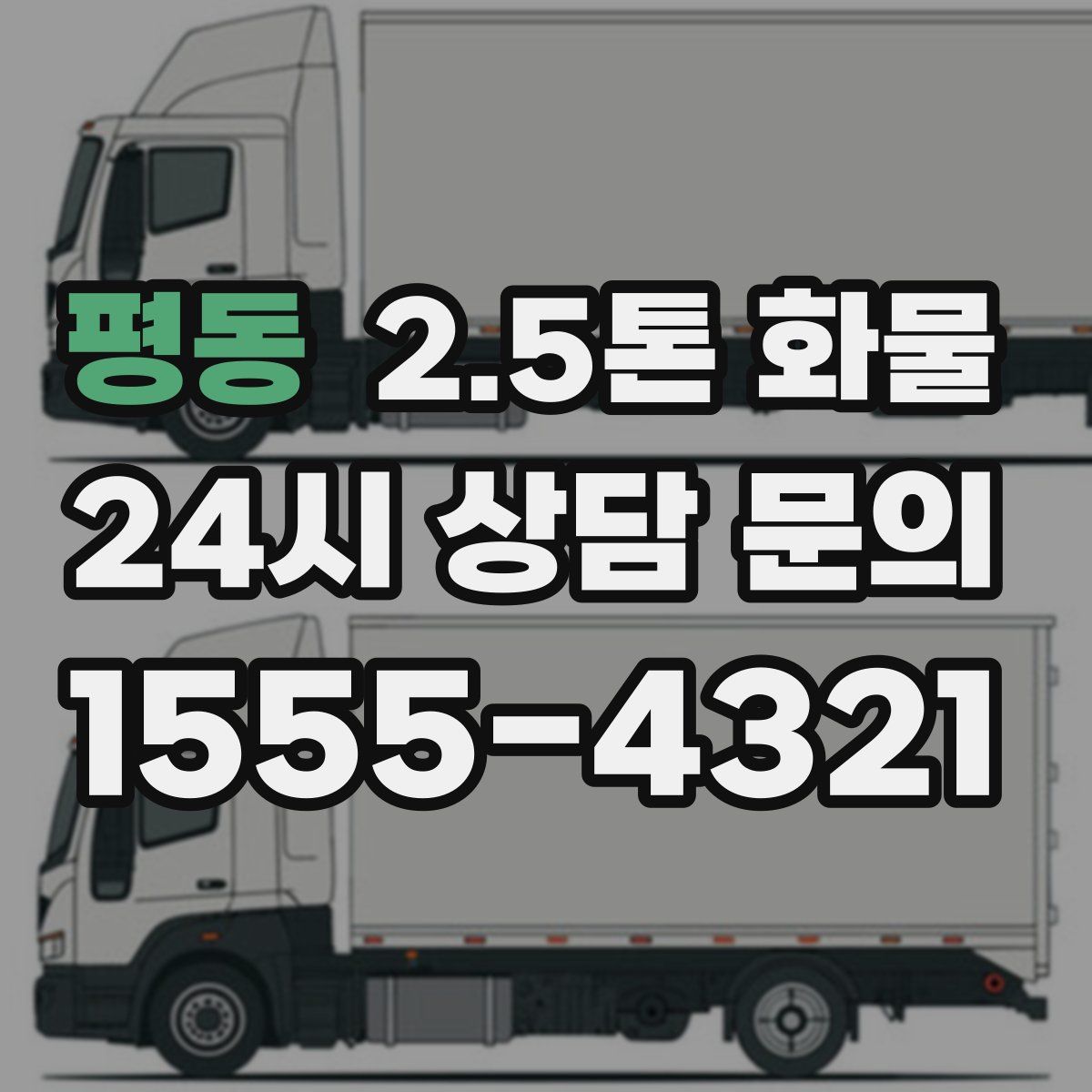 평동 2.5톤 화물