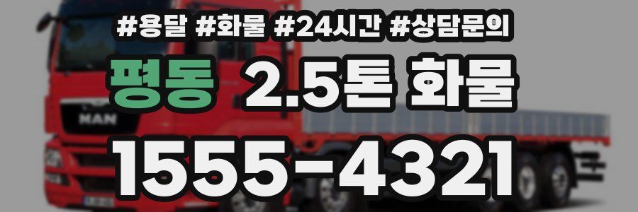 평동 2.5톤 화물