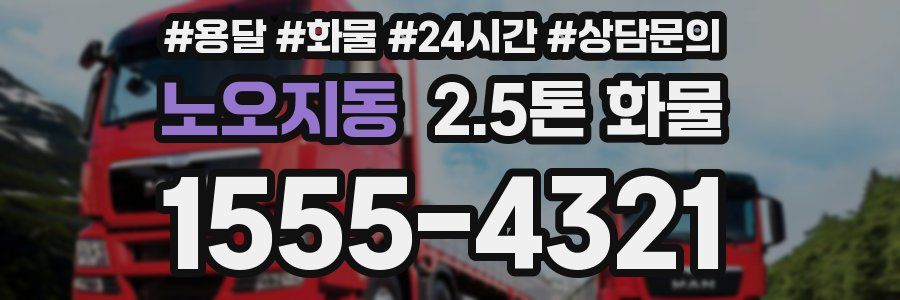 노오지동 2.5톤 화물