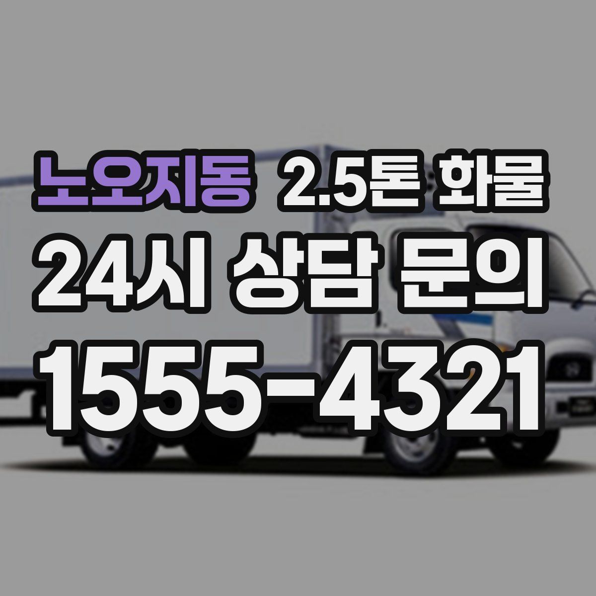 노오지동 2.5톤 화물