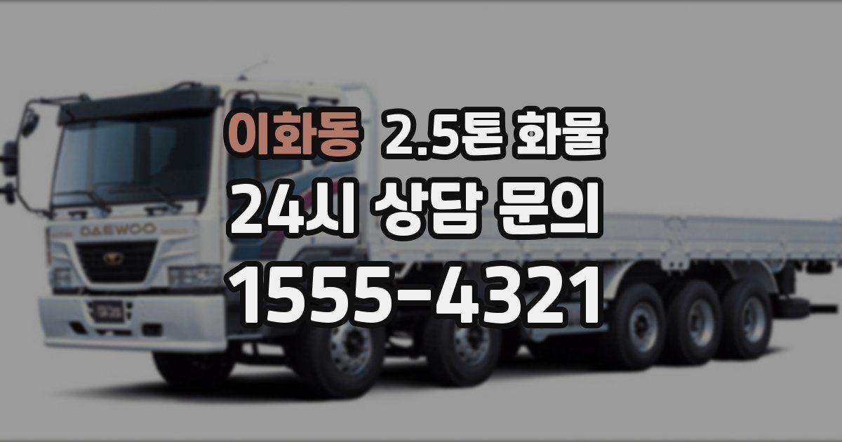 이화동 2.5톤 화물