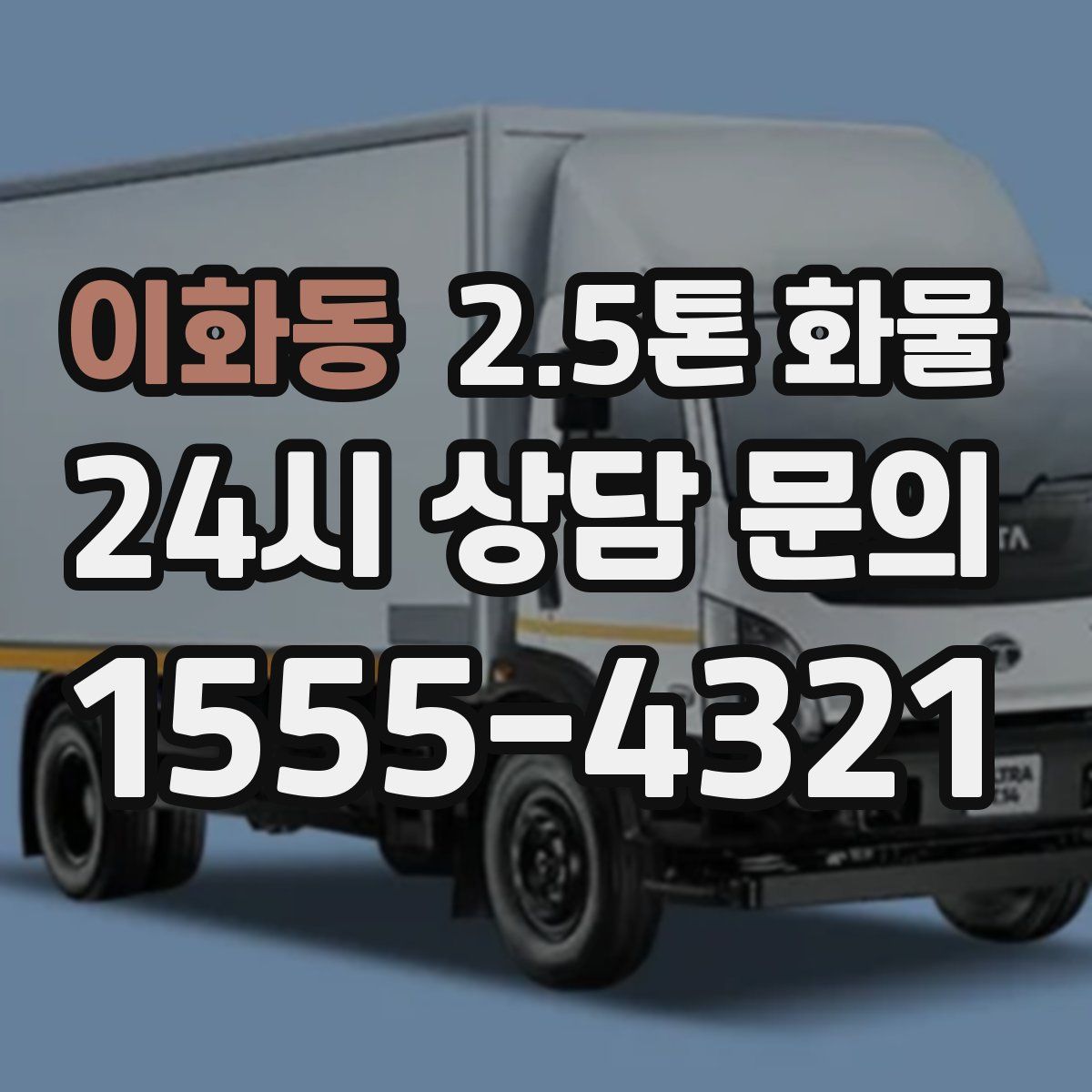 이화동 2.5톤 화물